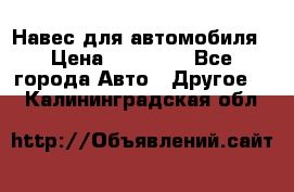 Навес для автомобиля › Цена ­ 32 850 - Все города Авто » Другое   . Калининградская обл.